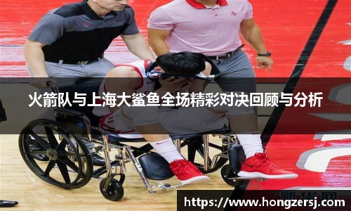 火箭队与上海大鲨鱼全场精彩对决回顾与分析